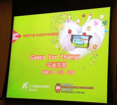 Games for Change 午後茶聚 <第二回>