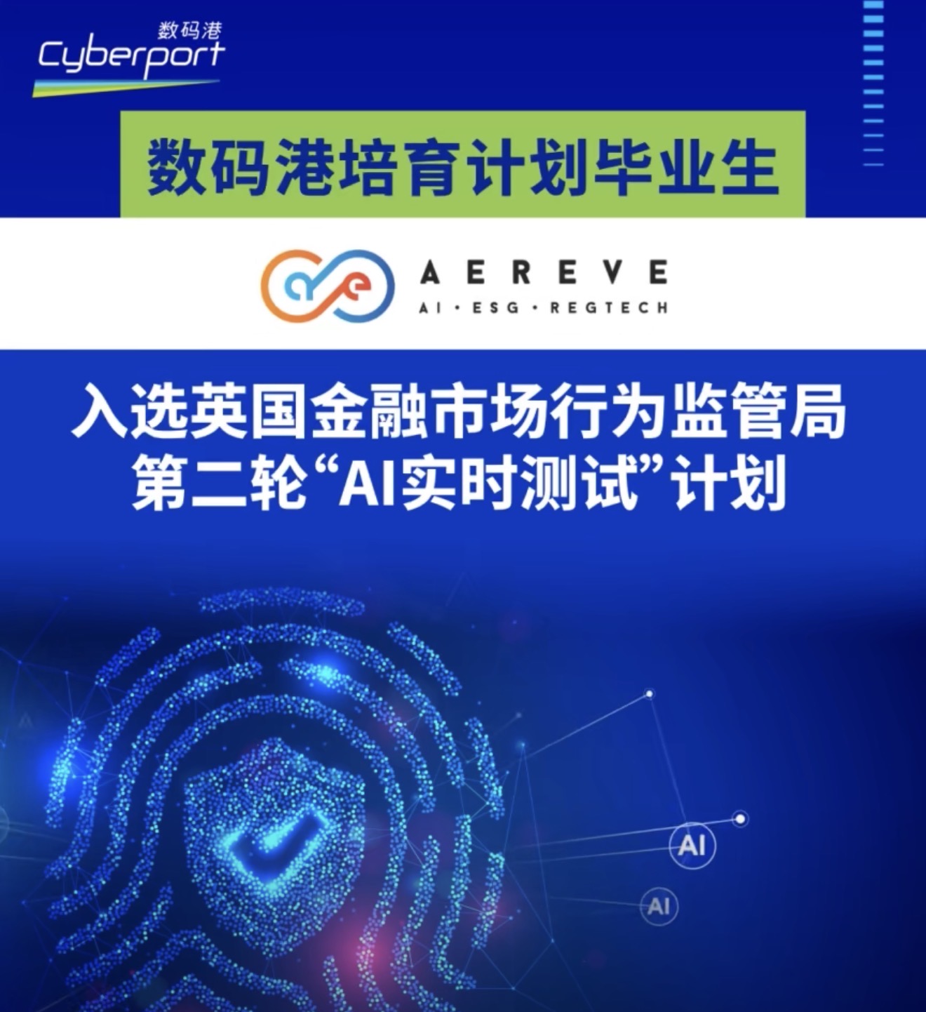 数码港培育计划毕业生燃希成功入选英国金融市场行为监管局第二轮「AI 实时测试」(AI Live Testing) 计划