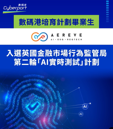 Cyberport Incubation Programme Alumnus Aereve has been selected by the Financial Conduct Authority for the second cohort of the AI Live Testing.