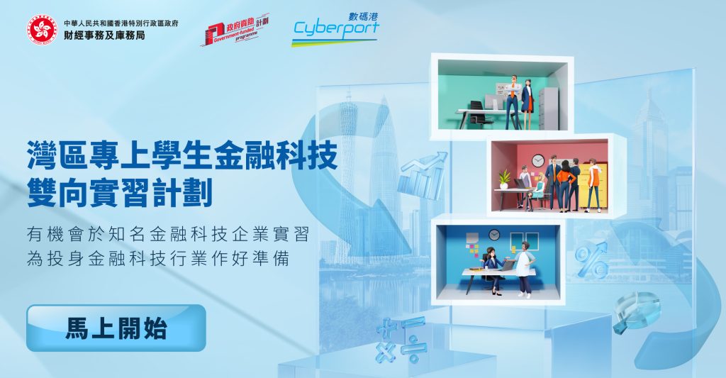 GBA FinTech Two-Way Internship Scheme for Post-secondary Students